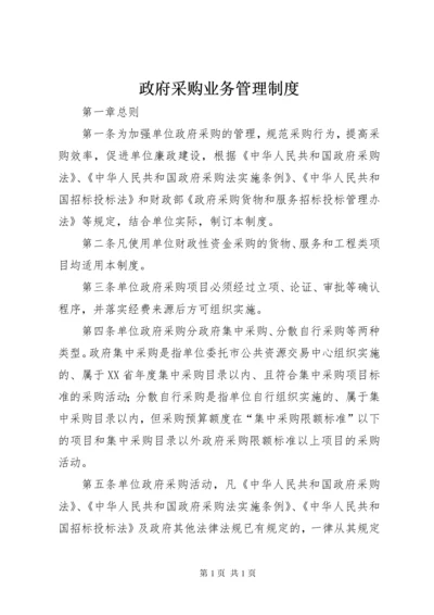 政府采购业务管理制度.docx