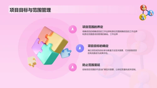 粉色插画风如何做好项目管理PPT模板