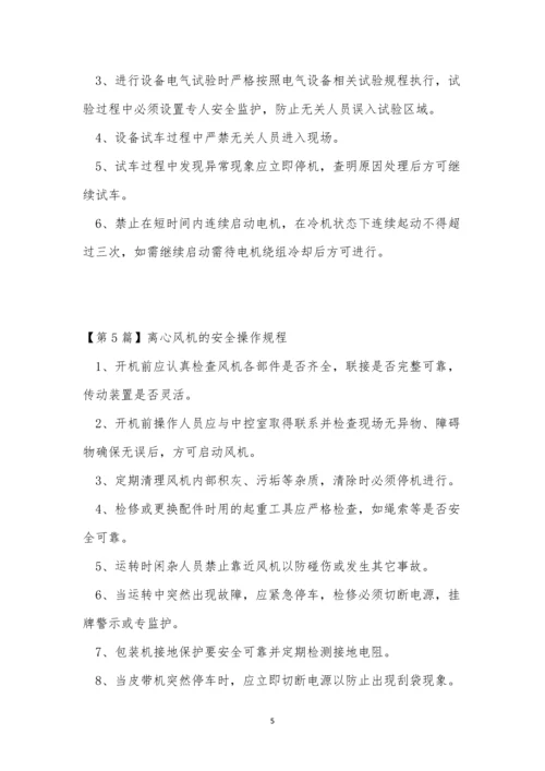 离心风机操作规程5篇.docx