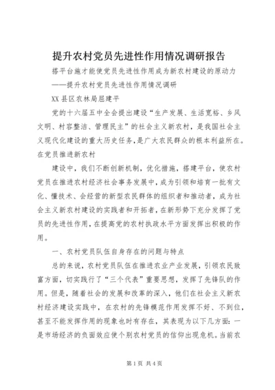 提升农村党员先进性作用情况调研报告 (3).docx