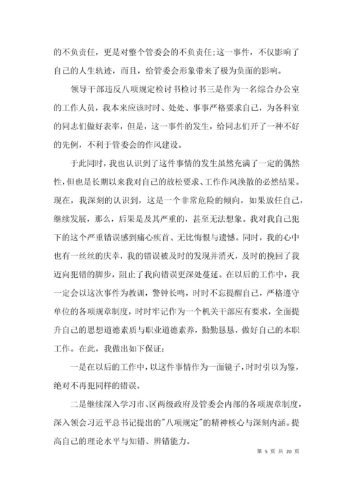 检查：领导干部违反中央八项规定精神检讨书(通用9篇).docx