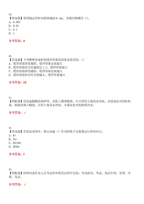 2023年G3锅炉水处理河北省考试全真模拟易错、难点汇编VI附答案试卷号：153