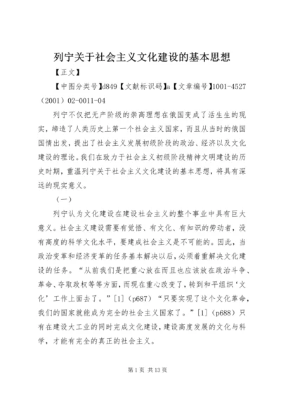 列宁关于社会主义文化建设的基本思想.docx