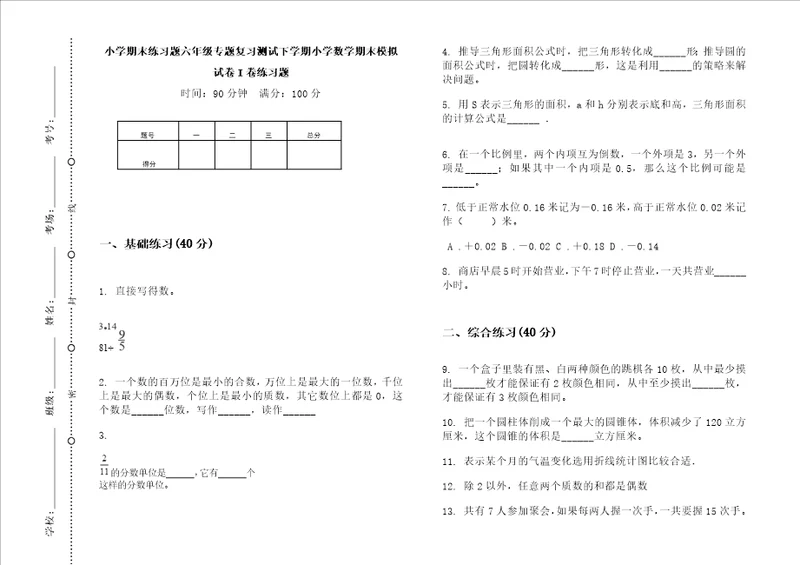 小学期末练习题六年级专题复习测试下学期小学数学期末模拟试卷I卷练习题