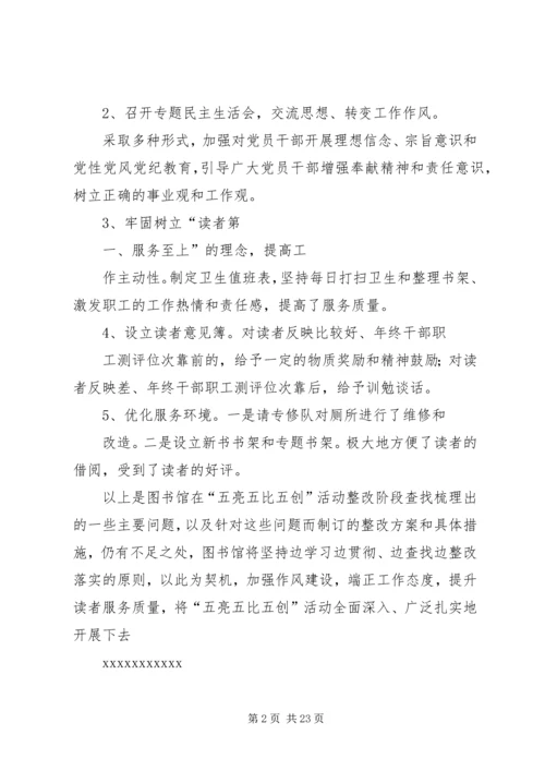 五亮五比五创活动整改报告.docx