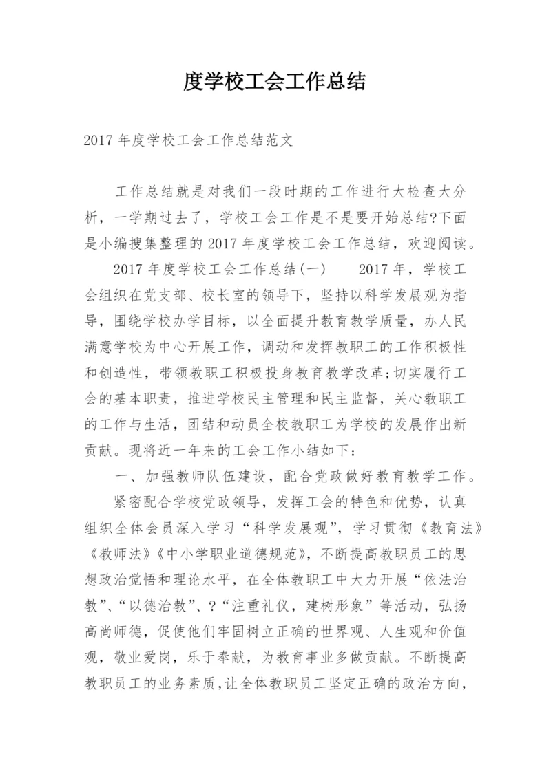 度学校工会工作总结.docx