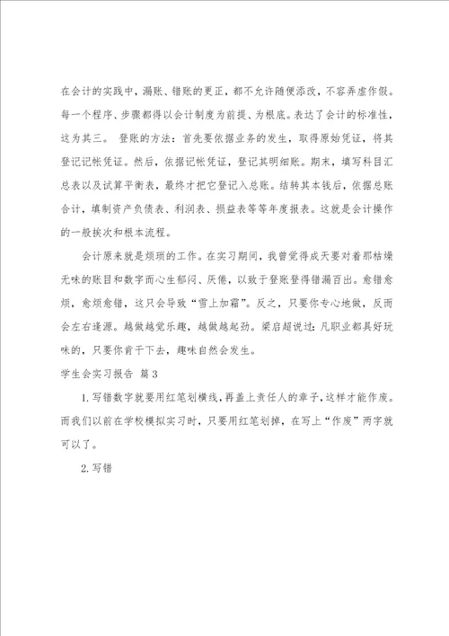 学生会实习报告模板汇总四篇