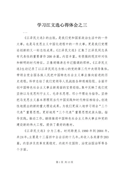 学习江文选心得体会之三.docx