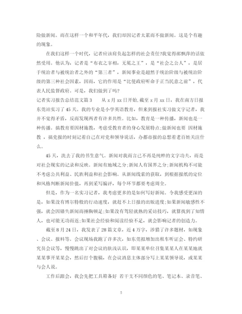 精编之记者实习报告总结范文.docx