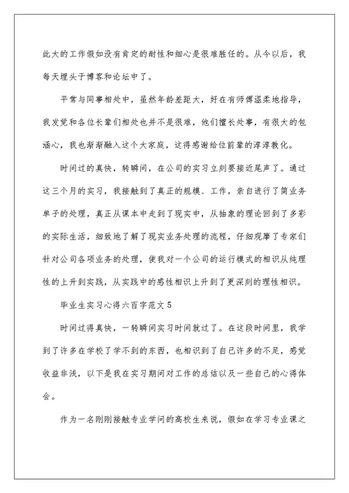 毕业生实习心得六百字范文2022