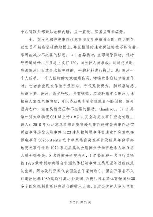 公共安全与突发事件应急处理范文合集.docx