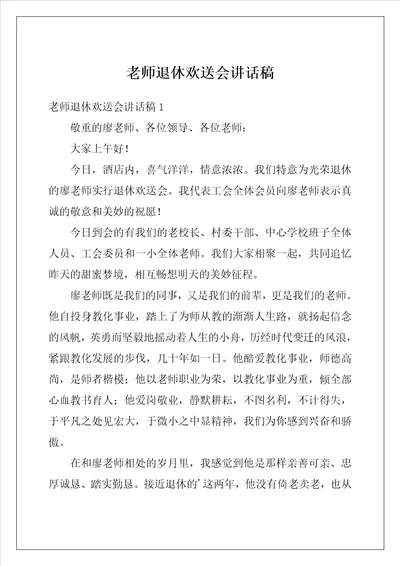 老师退休欢送会讲话稿