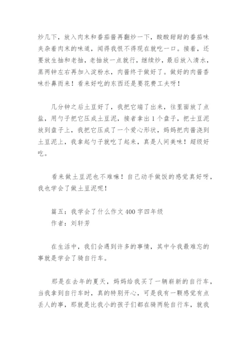 我学会了什么作文400字四年级(精选18篇).docx