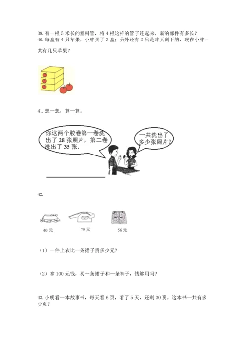 小学二年级上册数学应用题100道及答案【名校卷】.docx