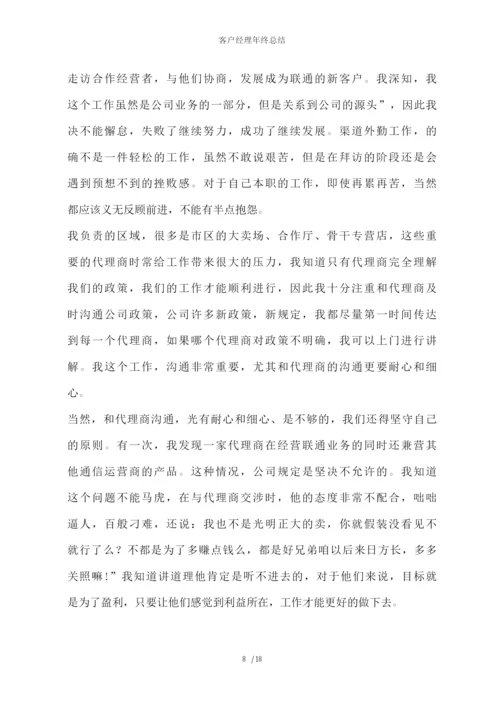 客户经理年终总结.docx