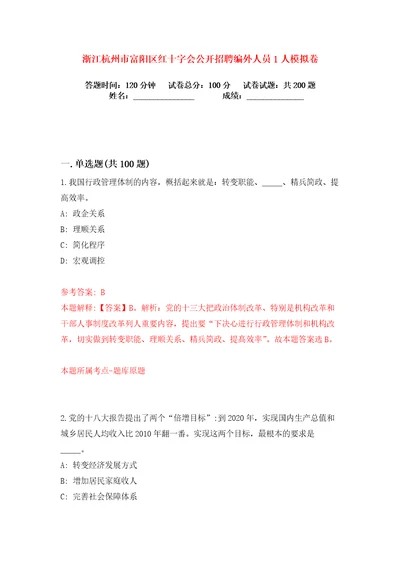 浙江杭州市富阳区红十字会公开招聘编外人员1人练习训练卷第6卷