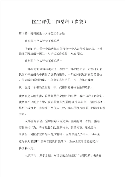 医生评优工作总结多篇
