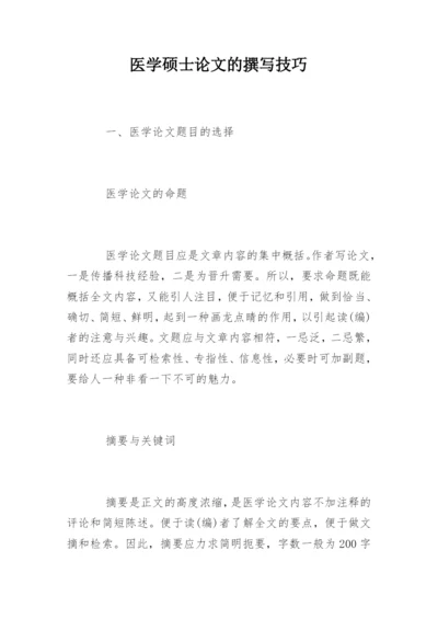 医学硕士论文的撰写技巧.docx