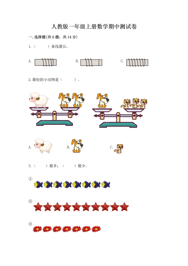 人教版一年级上册数学期中测试卷精品（必刷）.docx
