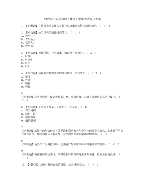 2022年中式烹调师技师实操考试题带答案48