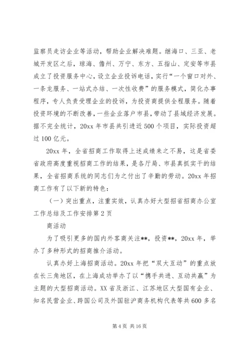 省招商办公室工作总结及工作安排 (2).docx