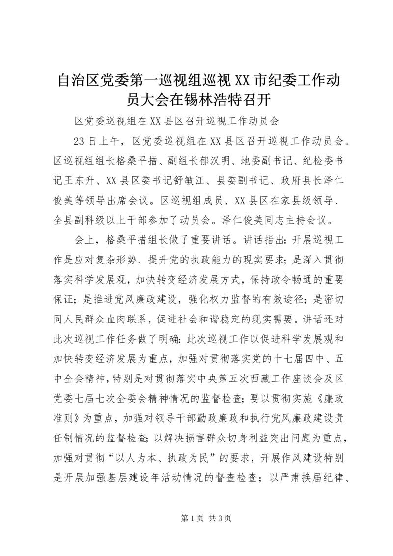 自治区党委第一巡视组巡视XX市纪委工作动员大会在锡林浩特召开 (2).docx