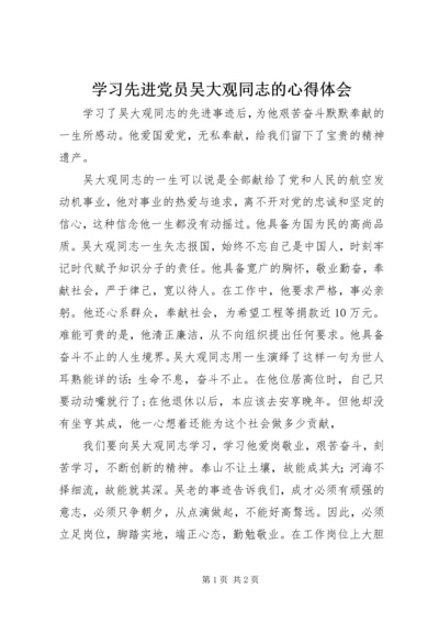 学习先进党员吴大观同志的心得体会.docx