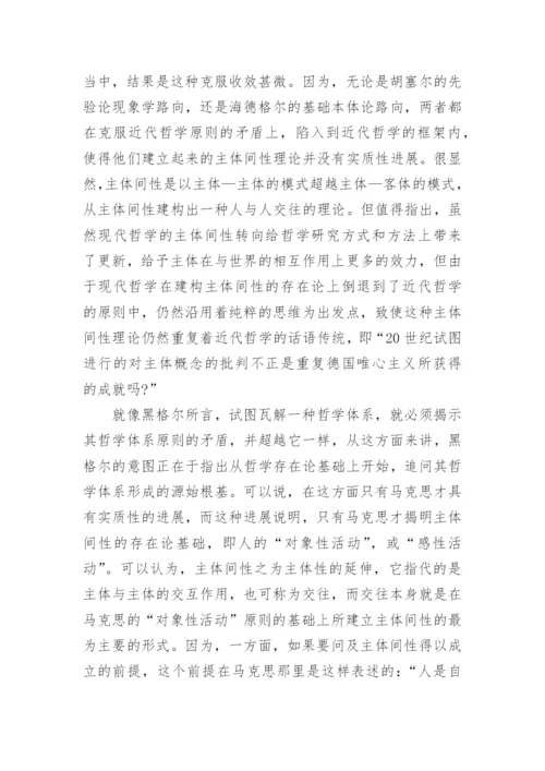 由马克思对主体间性的存在探析洞察及其道说方向的论文.docx