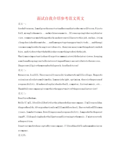 精编面试自我介绍参考范文英文.docx