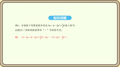 人教版数学八年级上册14.2.3 添括号法则课件（共19张PPT）