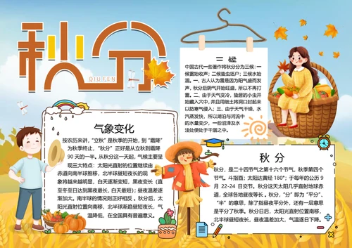 二十四节气秋分word小报