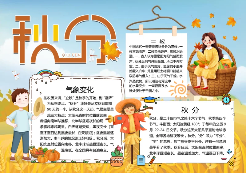二十四节气秋分word小报