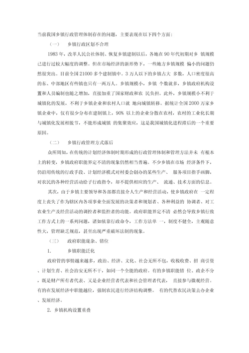 乡镇行政管理体制改革存在的问题与对策研究论文.docx