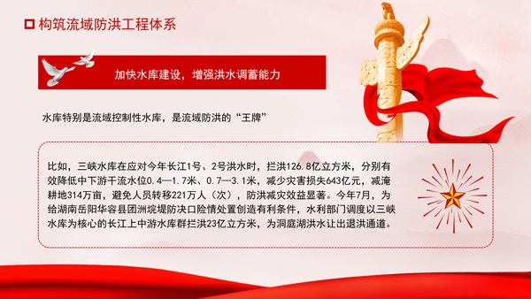 推进我国防洪安全体系和能力现代化专题党课PPT