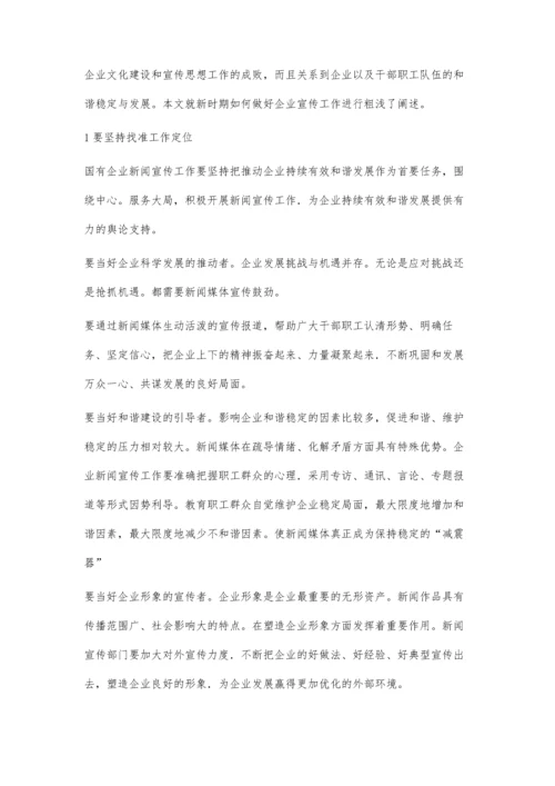浅谈新时期如何做好国有企业的新闻宣传工作弥鹏真.docx