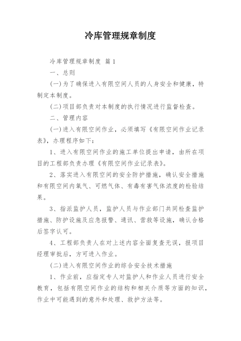 冷库管理规章制度.docx