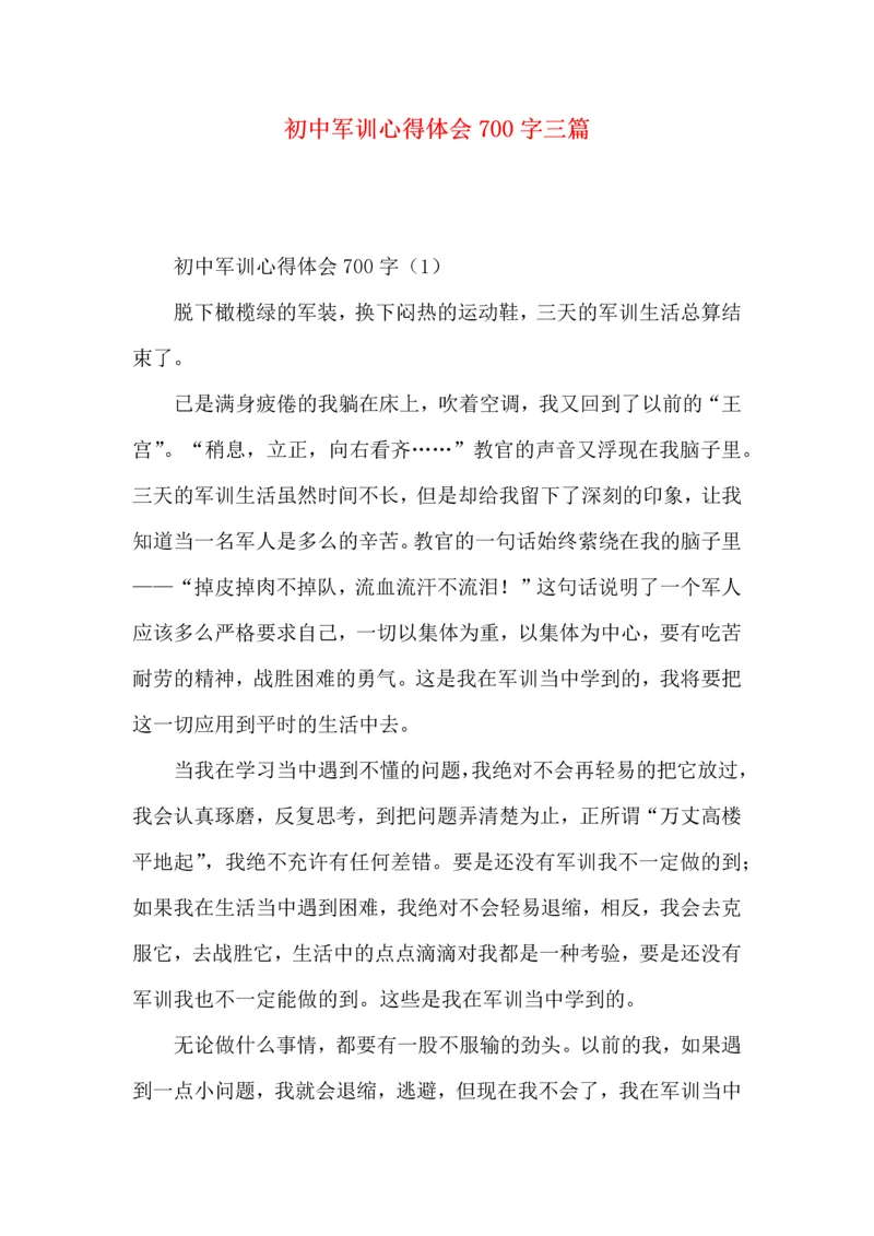 初中军训心得体会700字三篇.docx