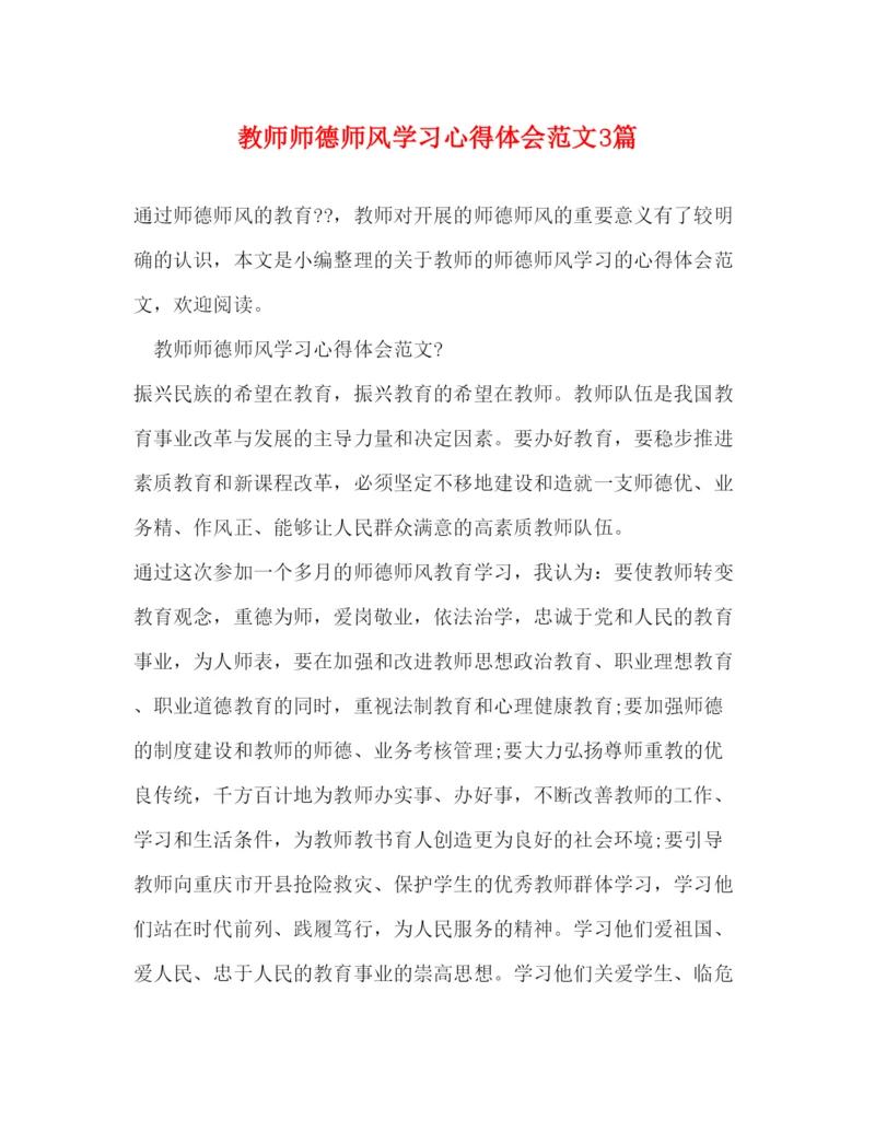 精编教师师德师风学习心得体会范文3篇2).docx