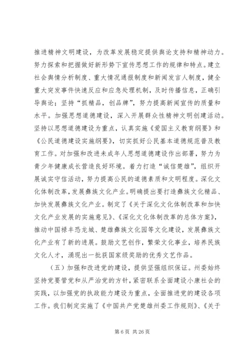 在州委六届X次全体会议上的报告 (3).docx