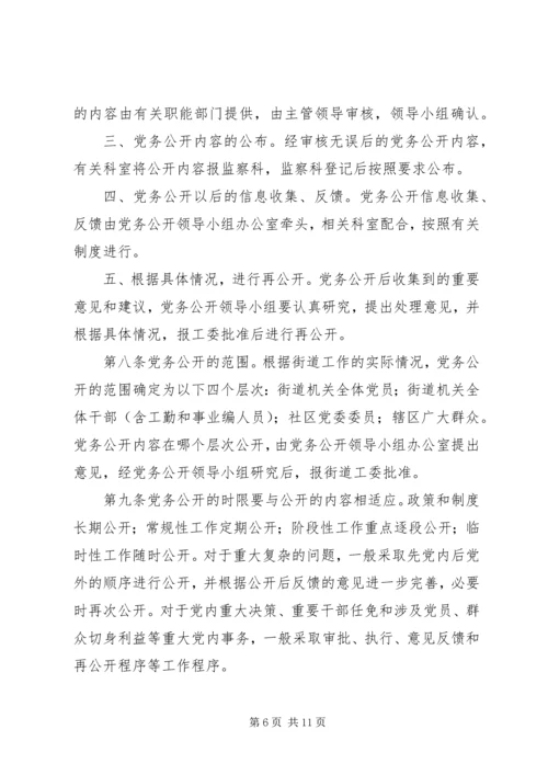 机关党务公开工作实施细则 (4).docx