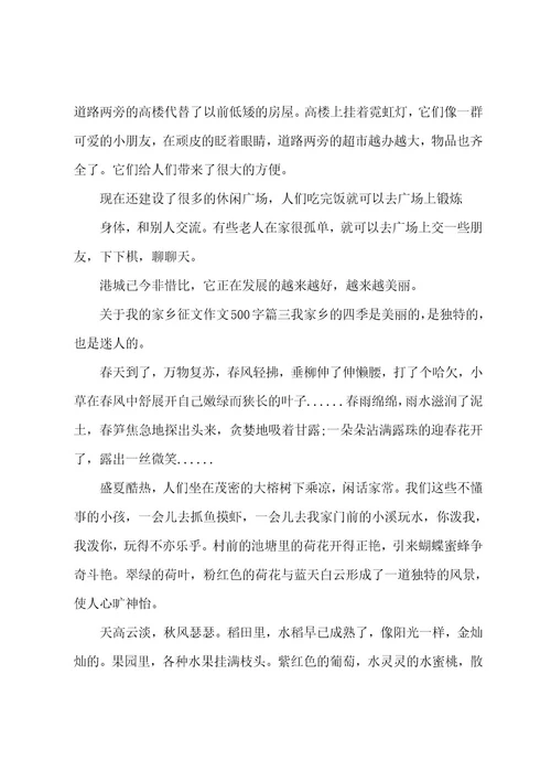 关于我的家乡征文作文500字5篇