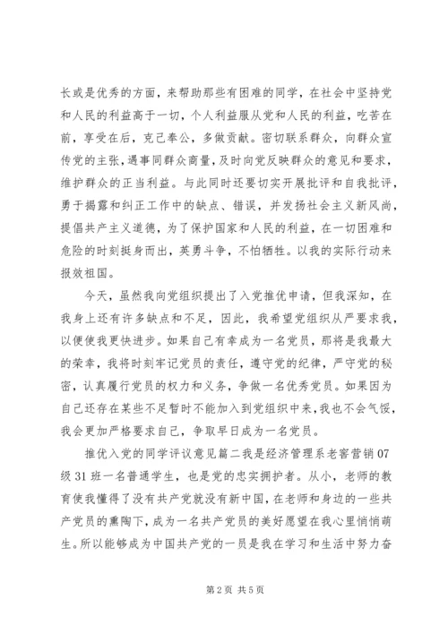 推优入党的同学评议意见.docx