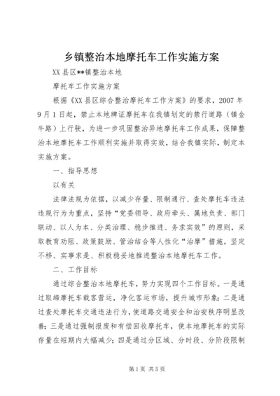 乡镇整治本地摩托车工作实施方案.docx