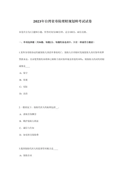 2023年台湾省寿险理财规划师考试试卷.docx