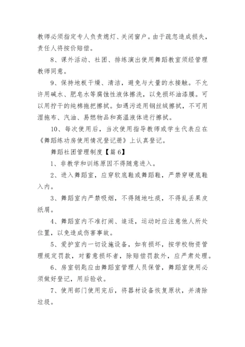 舞蹈社团管理制度（精选10篇）.docx