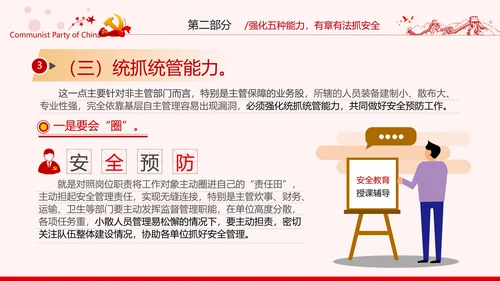 安全条例强化职能确保安全预防工作有效落实党课