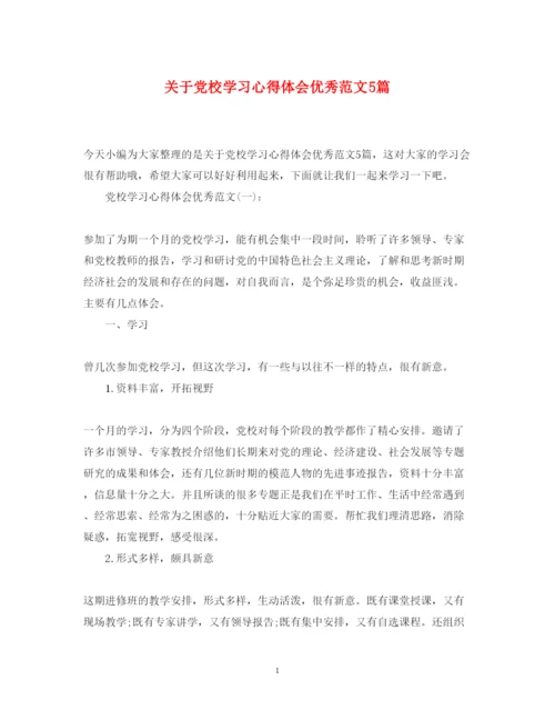 精编关于党校学习心得体会优秀范文5篇.docx