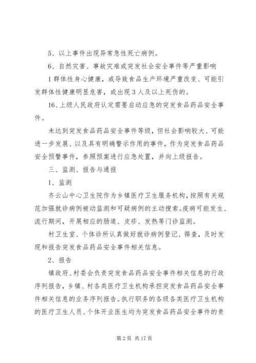 齐云山镇突发食品药品安全事件应急预案.docx