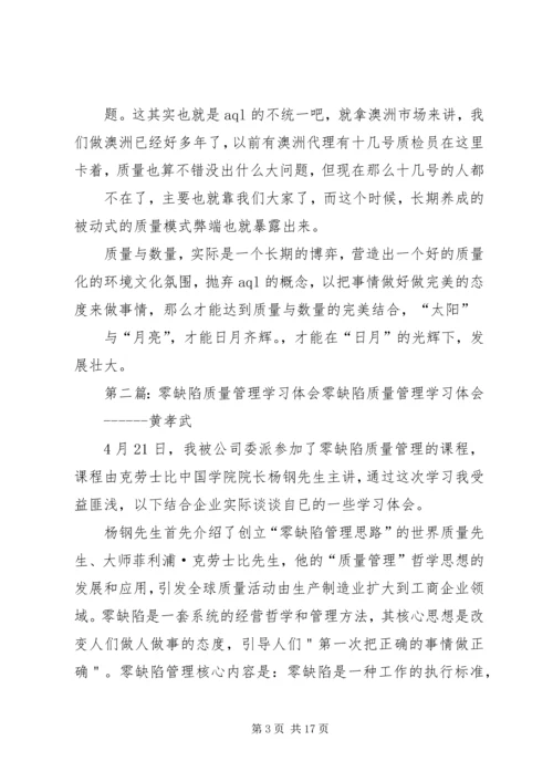关于“零缺陷”的体会.docx