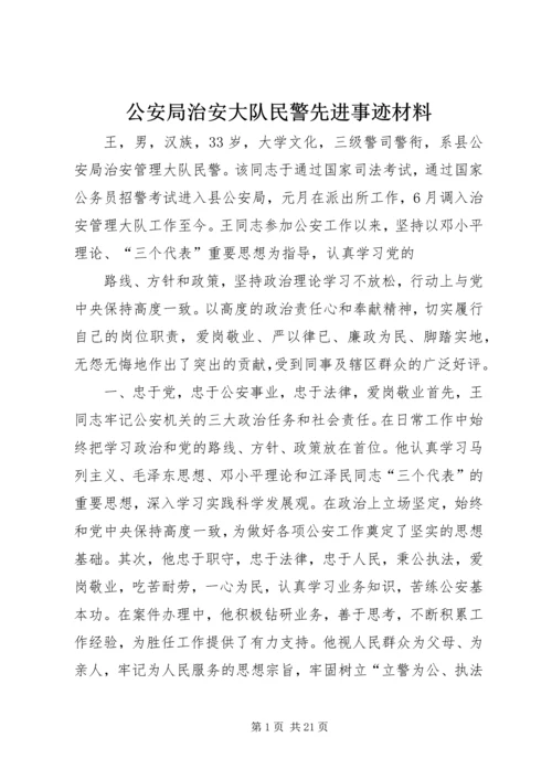 公安局治安大队民警先进事迹材料.docx